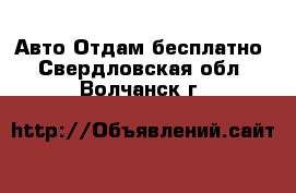 Авто Отдам бесплатно. Свердловская обл.,Волчанск г.